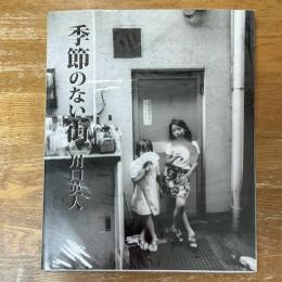季節のない街
