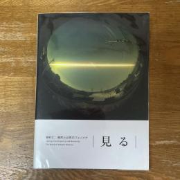 見る　偶然と必然のフェノメナ