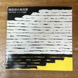 韓国現代美術展図録　70年代後半・ひとつの様相