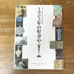 1902年の好奇心　京都工芸繊維大学所蔵名品集