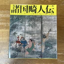 諸国畸人伝　江戸文化シリーズno.26
