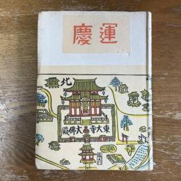 運慶
