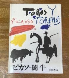 ピカソ　闘牛