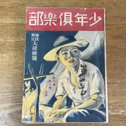 少年倶楽部　8巻8号　痛快無比大探検号