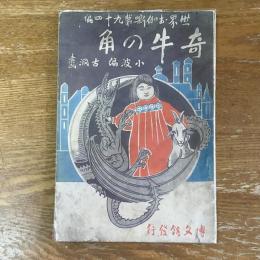 世界お伽話　第94編　奇牛の角