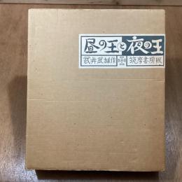 昼の王と夜の王