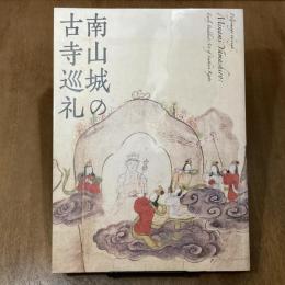 特別展覧会　南山城の古寺巡礼
