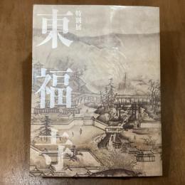 特別展　東福寺