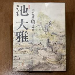 特別展　池大雅　天衣無縫の旅の画家