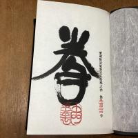 死ぬことと生きること　愛蔵限定版　続共２冊