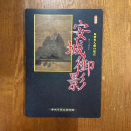 安城御影　親鸞聖人像の原点　特別展