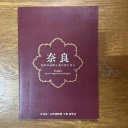 奈良　日本の信仰と美のはじまり