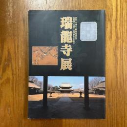 瑞龍寺展　昭和・平成の大修理落成記念　加賀藩二代藩主前田利長の菩提寺