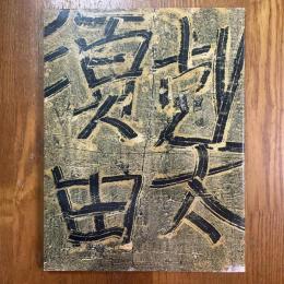 須田剋太一九八七展