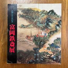 富岡鉄斎展　生誕一五〇年記念