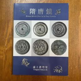 隋唐鏡