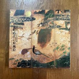 室町時代の屏風絵　「国華」創刊100年記念特別展