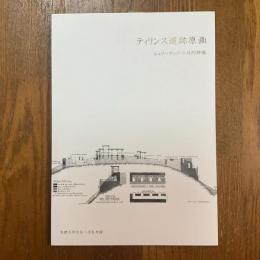 ティリンス遺跡原画　シューリマンの今日的評価