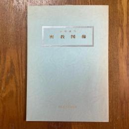 特別陳列　密教図像