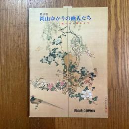 岡山ゆかりの画人たち　桃山から幕末まで 特別展