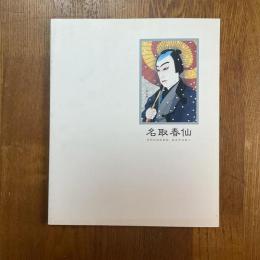 名取春山