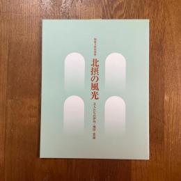 北摂の風光　文人たちの伊丹・池田・箕面　柿衞文庫特別展