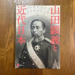 山田顕義と近代日本　生誕170年記念特別展
