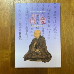 解脱上人　貞慶　鎌倉仏教の本流　御遠忌800年記念特別展