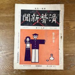 滑稽新聞　第百十号