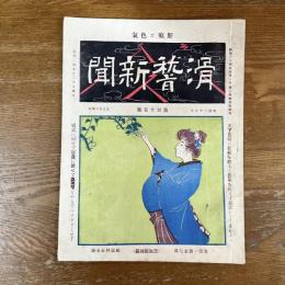 滑稽新聞　第百十五号