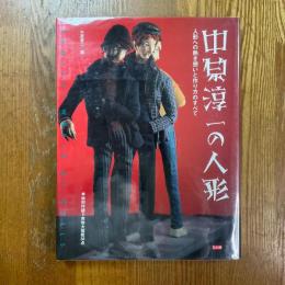 別冊太陽　中原淳一の人形　人形への熱き想いと作り方のすべて