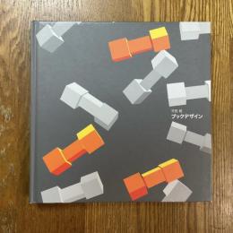 平田稔　ブックデザイン