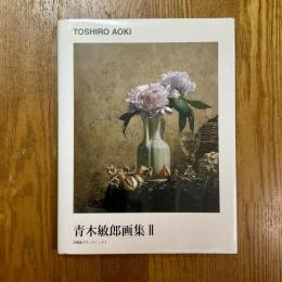 青木敏郎画集２　求龍堂グラフィックス