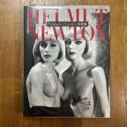 ヘルムート・ニュートン写真集