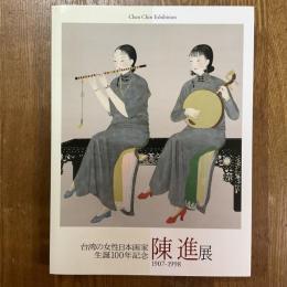 陳進展 1907-1998　台湾の女性日本画家生誕100年記念