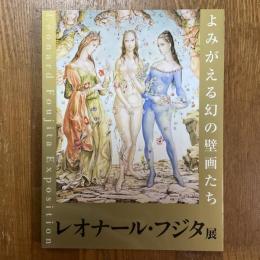 レオナール・フジタ展　よみがえる幻の壁画たち