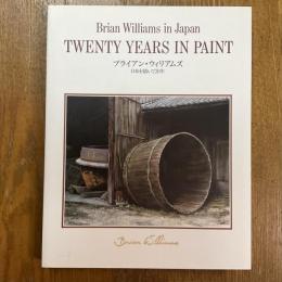 ブライアン・ウィリアムズ　日本を描いて20年