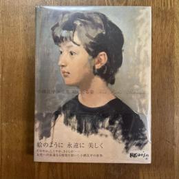 絵になる姿　小磯良平画文集