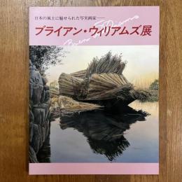 ブライアン・ウィリアムズ展　日本の風土に魅せられた写実画家