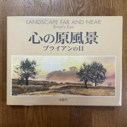 心の原風景　ブライアンの目
