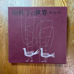 南桂子の世界　空・鳥・水…