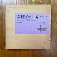 南桂子の世界　空・鳥・水…