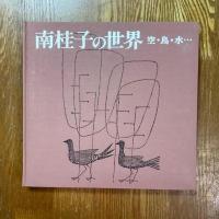 南桂子の世界　空・鳥・水…