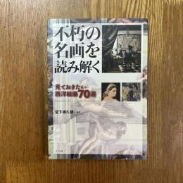 不朽の名画を読み解く : 見ておきたい西洋絵画70選