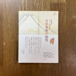 曾我蕭白富士三保図屏風と日本美術の愉悦