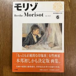 モリゾ　西洋絵画の巨匠６