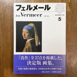 フェルメール　西洋絵画の巨匠５