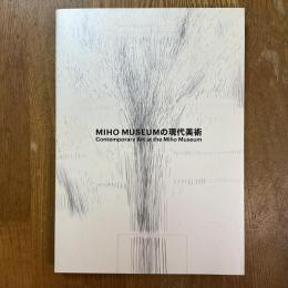 Miho Museumの現代美術 : 2021年春季特別展