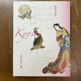 暁斎 : 絵画の冒険者 : 近代へ架ける橋 : 特別展覧会 : 没後120年記念