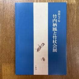 没後七十年　竹内栖鳳と竹杖会展